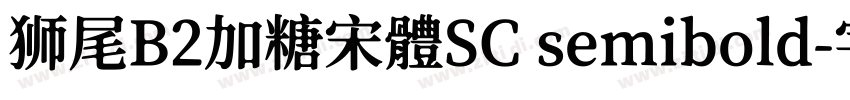 狮尾B2加糖宋體SC semibold字体转换